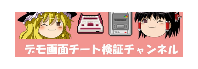 デモさんのチート部屋