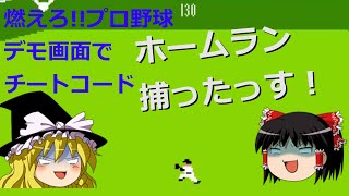 燃えろプロ野球